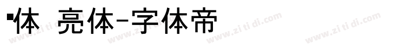 黑体 亮体字体转换